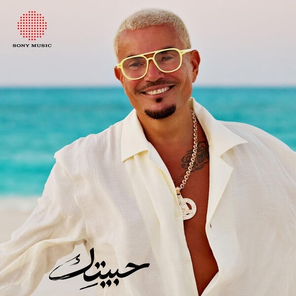 حبيتِك