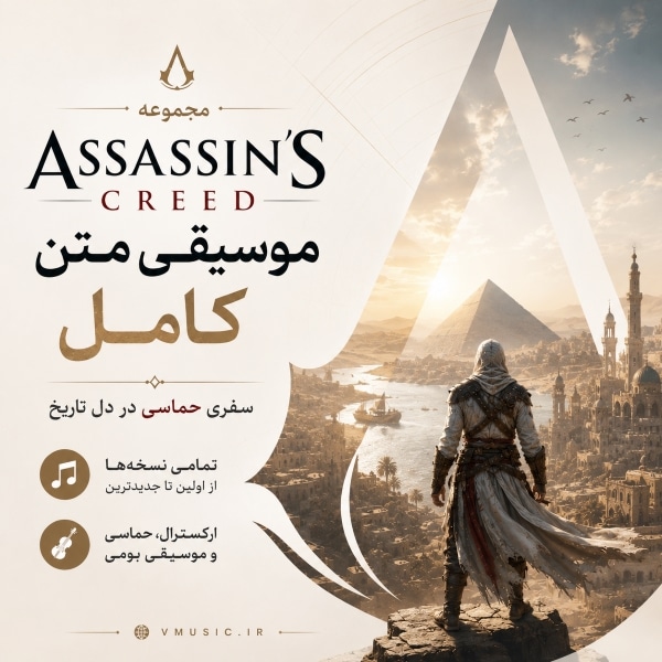 مجموعه کامل موسیقی متن بازی کیش یک آدم‌کش (Assassin's Creed)