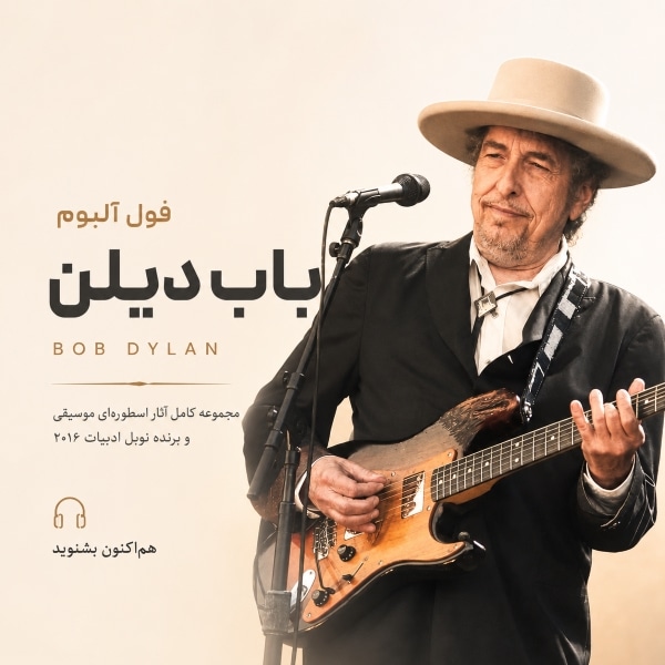 فول آلبوم باب دیلن (Bob Dylan)