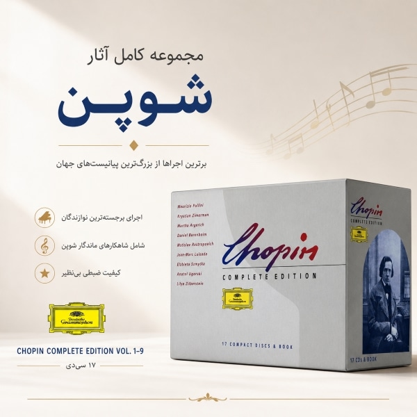 مجموعه کامل آثار فردریک شوپن (Chopin Complete Edition Vol. 1–9) | Deutsche Grammophon