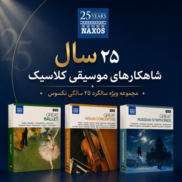 مجموعه ی برترینهای کلاسیک (Naxos 25th Anniversary)