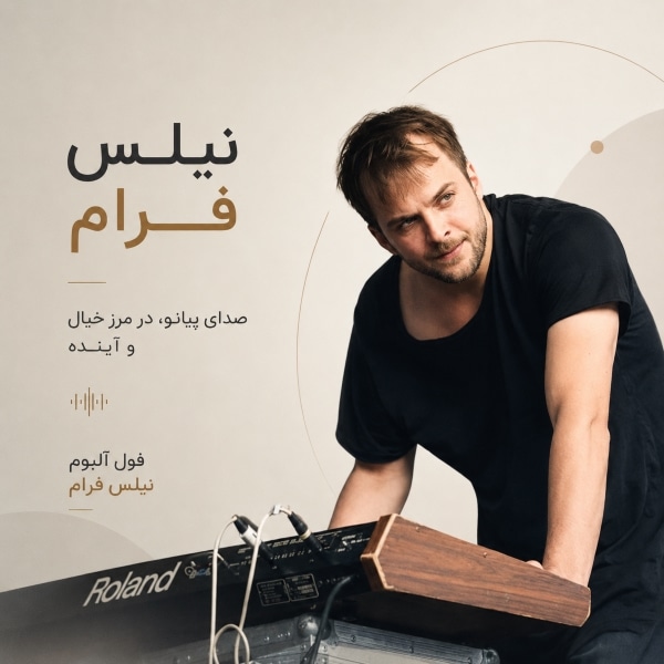 فول آلبوم نیلس فرام (Nils Frahm)