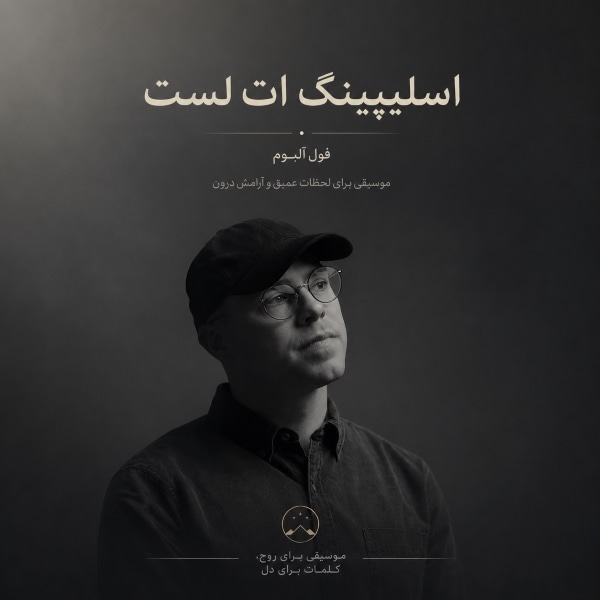 فول آلبوم اسلیپینگ ات لست (Sleeping At Last)