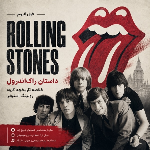 فول آلبوم رولینگ استونز (The Rolling Stones)