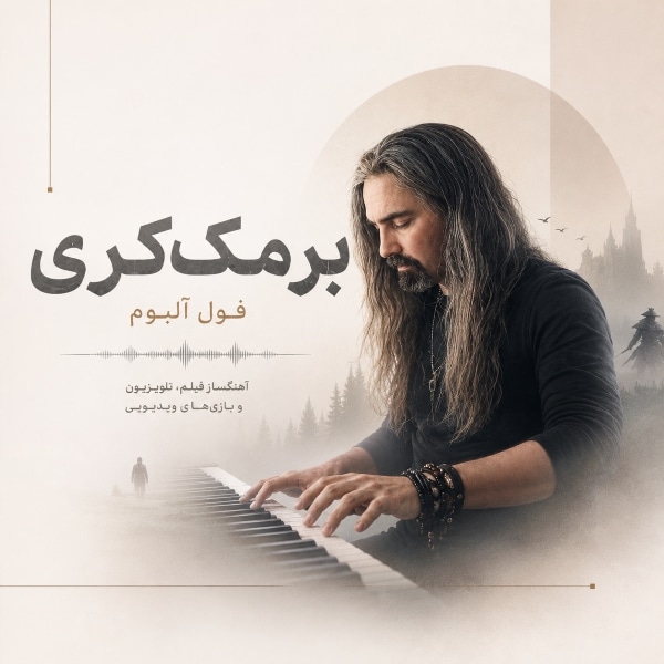 فول آلبوم بر مک‌کرری آهنگساز فیلم، تلویزیون و بازی‌های ویدئویی (Bear McCreary)