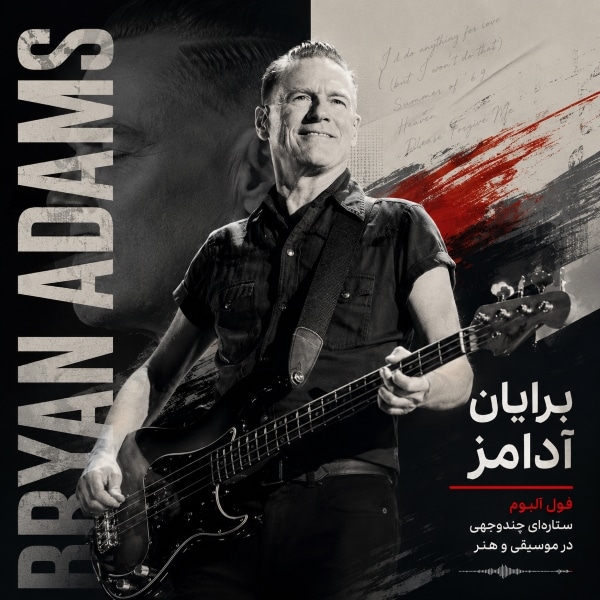 فول آلبوم برایان آدامز : ستاره‌ای چندوجهی در موسیقی و هنر (Bryan Adams)