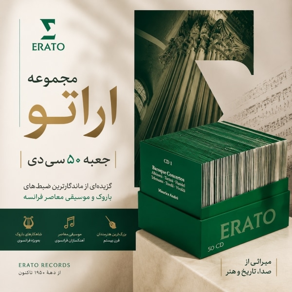مجموعه «اراتو»؛ جعبه ۵۰ سی‌دی