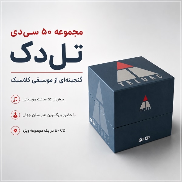 مجموعه ۵۰ سی‌دی تل‌دک؛ گنجینه‌ای از موسیقی کلاسیک